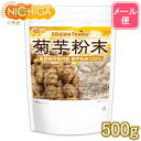 長野県阿智村産 菊芋 粉末 500g 【送料無料】【メール便で郵便ポストにお届け】【代引不可】【時間指定不可】 国内加工殺菌品 国産菊芋..