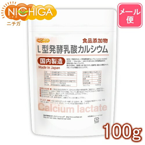 L型発酵乳酸カルシウム (国内製造) 100g 【送料無料】【メール便で郵便ポストにお届け】【代引不可】【時間指定不可】 食品添加物 calcium lacta...