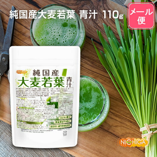 純国産 大麦若葉 青汁粉末 110g 【送料無料】【メール便で郵便ポストにお届け】【代引不可】【時間指定不可】 100%青汁 残留農薬不検出 保存料・着色料無添加 [04] NICHIGA(ニチガ)