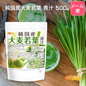 純国産 大麦若葉 青汁粉末 500g 【送料無料】【メール便で郵便ポストにお届け】【代引不可】【時間指定不可】 100%青汁 残留農薬不検出 保存料・着色料無添加 [01] NICHIGA(ニチガ)