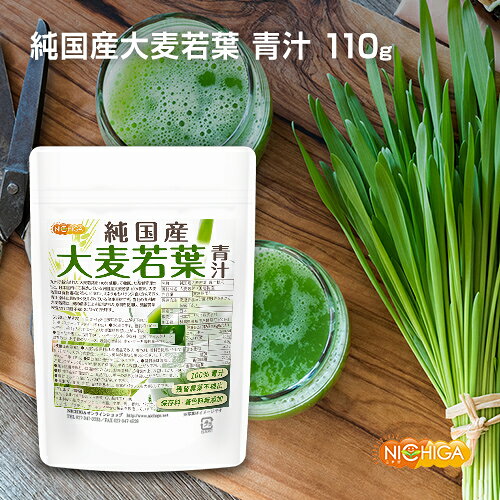 純国産 大麦若葉 青汁粉末 110g 100%青汁 残留農薬不検出 保存料・着色料無添加 NI...