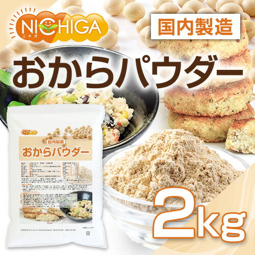 おからパウダー（超微粉）国内製造品 2kg IP管理大豆使用 (分別生産流通管理) グルテンフリー 食物繊維豊富 タンパク質豊富 NICHIGA(ニチガ) TK1 2