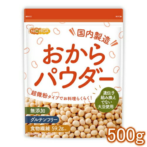 おからパウダー（超微粉）国内製造品 500g IP管理大豆使用 (分別生産流通管理) グルテンフリー 食物繊維豊富 タンパク質豊富 [02] NICHIGA(ニチガ)