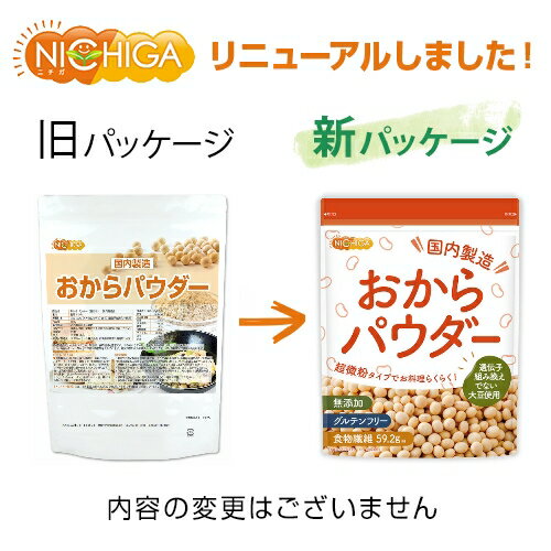 おからパウダー（超微粉）国内製造品 500g 【送料無料】【メール便で郵便ポストにお届け】【代引不可】【時間指定不可】 おから粉末 遺伝子組換え不使用 [01] NICHIGA(ニチガ)