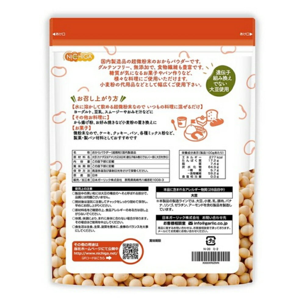 おからパウダー（超微粉）国内製造品 500g 【送料無料】【メール便で郵便ポストにお届け】【代引不可】【時間指定不可】 おから粉末 遺伝子組換え不使用 [01] NICHIGA(ニチガ)