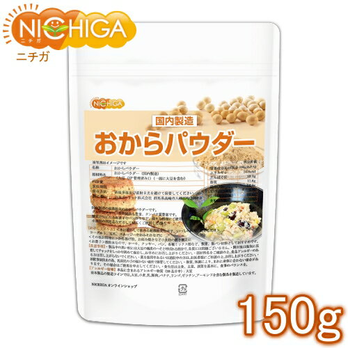 おからパウダー（超微粉）国内製造品 150g IP管理大豆使用 (分別生産流通管理) グルテンフリー 食物繊維豊富 タンパク質豊富 [02] NICHIGA(ニチガ)