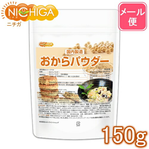 おからパウダー（超微粉）国内製造品 150g 【送料無料】【メール便で郵便ポストにお届け】【代引不可】【時間指定不可】 IP管理大豆使用 (分別生産流通管理) グルテンフリー 食物繊維豊富 タンパク質豊富 [01] NICHIGA(ニチガ)