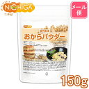 おからパウダー（超微粉）国内製造品 150g  IP管理大豆使用 (分別生産流通管理) グルテンフリー 食物繊維豊富 タンパク質豊富  NICHIGA(ニチガ)