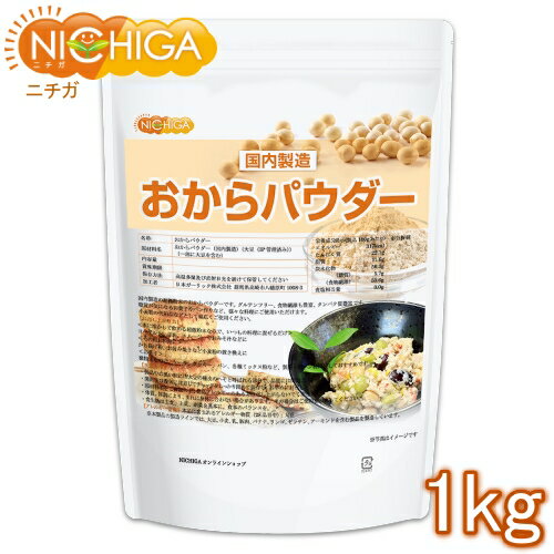 おからパウダー(超微粉)国内製造品 1kg IP管理大豆使用 (分別生産流通管理) グルテンフリー 食物繊維豊富 タンパク質豊富 NICHIGA(ニチガ) TK0