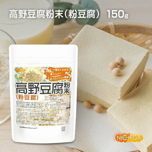 高野豆腐 粉末（粉豆腐） 150g 高たんぱく質 鉄・カルシウムが豊富 IP管理 大豆使用 [02] NICHIGA(ニチガ)のサムネイル