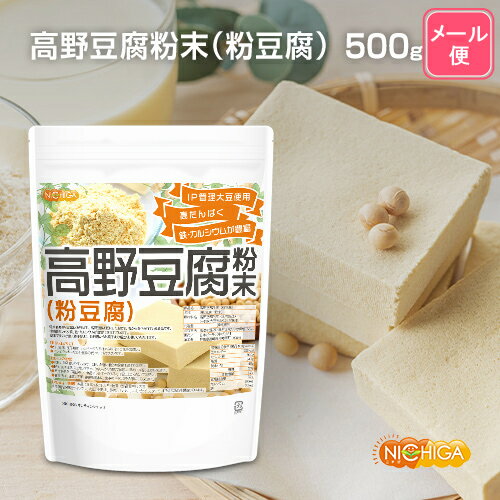 高野豆腐 粉末（粉豆腐） 500g 【送料無料】【メール便で郵便ポストにお届け】【代引不可】【時間指 ...