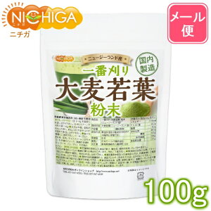 一番刈り 大麦若葉 粉末（ニュージーランド産） 100g 【送料無料】【メール便で郵便ポストにお届け】【代引不可】【時間指定不可】 食物繊維豊富 残留農薬検査実施済 [04] NICHIGA(ニチガ) 保存料不使用・着色料不使用・香料不使用