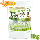 一番刈り 大麦若葉 粉末（ニュージーランド産） 1kg 【送料無料(沖縄を除く)】 食物繊維豊富 残留農薬検査実施済 保存料不使用 着色料不使用 香料不使用 NICHIGA(ニチガ) TK0