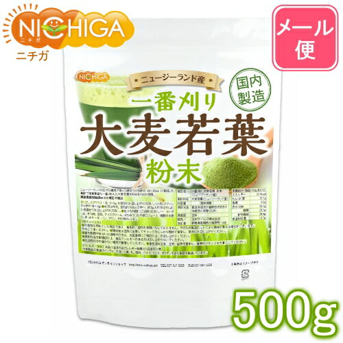 一番刈り 大麦若葉 粉末（ニュージーランド産） 500g 【送料無料】【メール便で郵便ポストにお届け】【代引不可】【時間指定不可】 食..