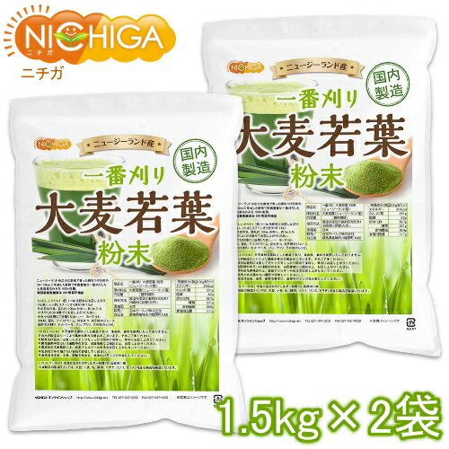 一番刈り 大麦若葉 粉末（ニュージーランド産） 1.5kg×2袋 【送料無料】【沖縄配送不可】 食物繊維豊富 残留農薬検査実施済 保存料不使用・着色料不使用・香料不使用 NICHIGA(ニチガ) TK1