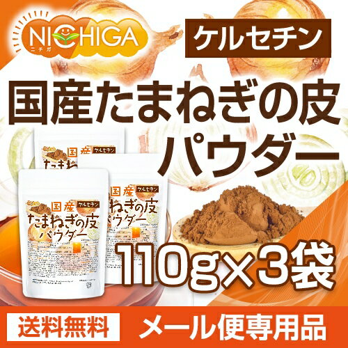 国産 たまねぎの皮パウダー 110g×3袋 【送料無料】【メール便で郵便ポストにお届け】【代引不可】【時間指定不可】 ケルセチン [06] NICHIGA(ニチガ)