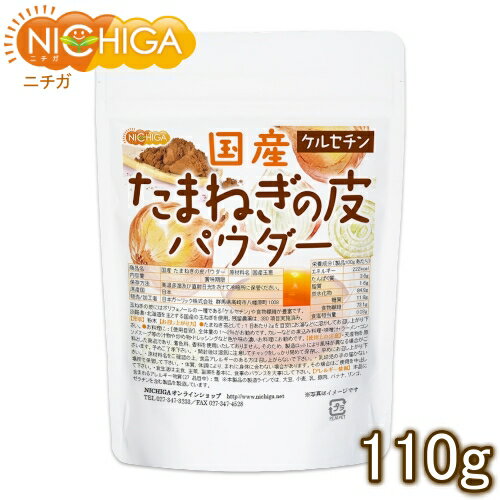 国産 たまねぎの皮パウダー 110g ケルセチン  NICHIGA(ニチガ)