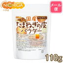 国産 たまねぎの皮パウダー 110g 【送料無料】【メール便で郵便ポストにお届け】【代引不可】【時間指定不可】 ケルセチン [04] NICHIGA(ニチガ)