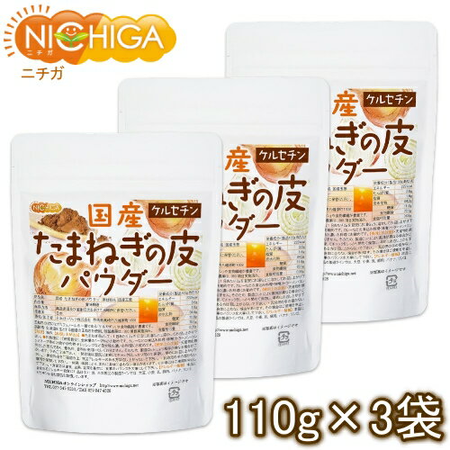 国産 たまねぎの皮パウダー 110g×3袋 ケルセチン [02] NICHIGA(ニチガ)
