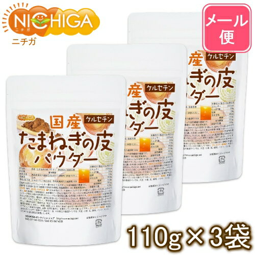 国産 たまねぎの皮パウダー 110g×3袋 【送料無料】【メール便で郵便ポストにお届け】【代引不可】【時間指定不可】 …