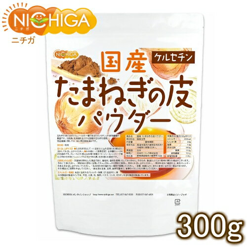 ■　このカテゴリの商品一覧 国産 たまねぎの皮パウダー 110g【送料無料】【メール便で郵便ポストにお届け】【代引不可】【時間指定不可】 国産 たまねぎの皮パウダー 110g 国産 たまねぎの皮パウダー 300g【送料無料】【メール便で郵便ポストにお届け】【代引不可】【時間指定不可】 国産 たまねぎの皮パウダー 300g 国産 たまねぎの皮パウダー 110g×3袋【送料無料】【メール便で郵便ポストにお届け】【代引不可】【時間指定不可】 国産 たまねぎの皮パウダー 110g×3袋 国産 たまねぎの皮パウダー 900g【国産 たまねぎの皮パウダー】 玉ねぎの皮にはポリフェノールの一種である「ケルセチン」や食物繊維が豊富です。 淡路島・北海道を主とする国産の玉ねぎを使用。残留農薬に関しては380項目実施済みです。 名　称 国産　たまねぎの皮パウダー 原材料名 国産玉葱 内容量 300g 賞味期限 別途商品に記載 保存方法 高温多湿及び直射日光をさけて保管ください。 原産国 日本 販売／加工者 日本ガーリック株式会社群馬県高崎市八幡原町1008-3 形　状 粉末 使用上の注意 ○天産物を原料とした商品であり、着色料、香料を使用いたしておりません。そのため製造ロットにより風味が異なる場合がございます。予めご了承ください。 ○開封後は湿気に注意してチャックをしっかり閉めて保存し、早めにお召し上がりください。 ○原材料名をご確認の上、食品アレルギーのある方は召し上がらないでください。 ○乳幼児の手の届かない場所で保管してください。 ○体質、体調により、まれに身体に合わない場合があります。その場合はご使用を中止してください。 ○食生活は主食、主菜、副菜を基本に、食事のバランスを大事にしてください。 お召し上がり方 【たまねぎ茶として】 1日あたり2gを目安にお湯などに溶かしてお召し上がりください。 【お料理に】 使用目安：全体量の1〜2％がおすすめです。 カレーなどの煮込み料理・味噌汁・ラーメン・コンソメスープ等の汁物や、炒め物・ドレッシングなど、色や味の濃いお料理にお勧めです。 アレルギー情報 本品に含まれるアレルギー物質(28品目中)：無 ※本製品の製造ラインでは、大豆、小麦、乳、豚肉、バナナ、リンゴ、ゼラチン、アーモンドを含む製品を製造しています。 残留農薬 国内検査機関にて380項目実施残留農薬実施済 区　分 日本製・食品 ■【栄養成分表示(製品100gあたり)】 エネルギー 222kcal たんぱく質 3.6g 脂質 1.6g 炭水化物 84.9g 　　-糖質 11.8g 　　-食物繊維 73.1g 食塩相当量 0.08g ケルセチン及びケルセチン配糖体として 2,460mg 原材料名(加工地) 原　料 原料産地 国産 たまねぎの皮(日本) 国産玉葱 日本 ※在庫についての注意事項 当商品は自社販売と在庫を共有しております。 在庫更新のタイミングによっては在庫切れとなってしまい、やむを得ず注文をキャンセルさせて頂く可能性がございます。予めご了承下さい。 ※こちらの商品は宅配便専用商品です。 メール便専用商品もあります。