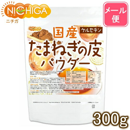 国産 たまねぎの皮パウダー 300g 【送料無料】【メール便で郵便ポストにお届け】【代引不可】【時間指定不可】 ケルセチン [05] NICHIGA(ニチガ)