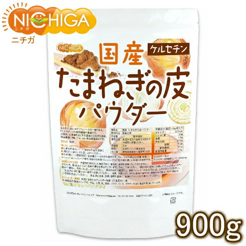 国産 たまねぎの皮パウダー 900g 【送料無料(沖縄を除く)】 NICHIGA(ニチガ) TK0