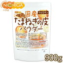 国産 たまねぎの皮パウダー 900g  NICHIGA(ニチガ) TK0