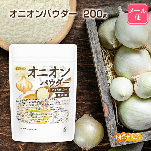 オニオンパウダー 200g 【送料無料】【メール便で郵便ポストにお届け】【代引不可】【時間指定不可】 Onion Powder 契約農家より収穫されたたまねぎ100％使用 [04] NICHIGA(ニチガ)