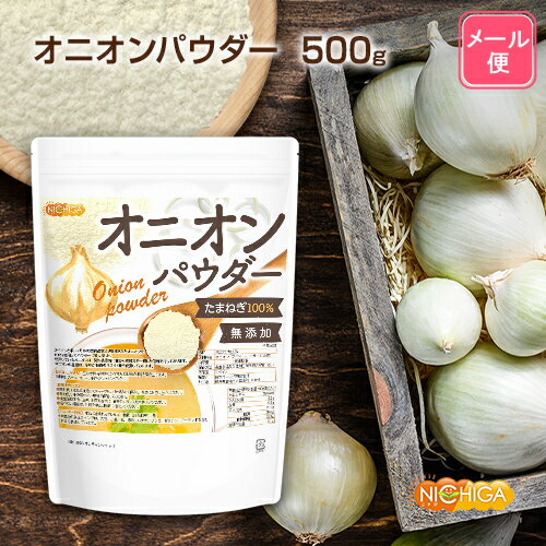 オニオンパウダー 500g  Onion Powder 契約農家より収穫されたたまねぎ100％使用  NICHIGA(ニチガ)