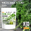 ■　このカテゴリの商品一覧 有機JAS 純国産ケール青汁 100g【送料無料】【メールで郵便ポストにお届け】【代引不可】【時間指定不可】 有機JAS 純国産ケール青汁 100g 有機JAS 純国産ケール青汁 500g【送料無料】【メールで郵便ポストにお届け】【代引不可】【時間指定不可】 有機JAS 純国産ケール青汁 500g 有機JAS 純国産ケール青汁 1kg【有機JAS 純国産ケール青汁 オーガニック 国産ケール100％】 九州の有機認定圃場で栽培された有機ケール100%使用。高たんぱく質、食物繊維が豊富に含まれおり、甘味料不使用、保存料不使用、着色料不使用、香料不使用100%パウダーです。 ケールは、キャベツ科の野菜で、“野菜の王様”と呼ばれ、栄養素を豊富に含んだ野菜です。ご家族の野菜不足の解消、栄養バランスの管理、食物繊維の補給と、健康管理の基本食品としてお役立てください。 名　称 有機ケール粉末 原材料名 有機ケール(国産) 内容量 500g 賞味期限 別途商品に記載 保存方法 高温多湿及び直射日光をさけて保管ください。 加工者 日本ガーリック株式会社群馬県高崎市八幡原町1008-3 形　状 粉末 使用上の注意 ○本品は単一の農作物(有機ケール)のみが原材料であり、着色料、香料を使用いたしておりません。そのため製造ロットにより風味や色調が異なる場合がございますが品質には問題がございません。 ○開封後は湿気に注意してチャックをしっかり閉めて保存し、早めにお召し上がりください。 ○原材料名を御確認の上、食品アレルギーのある方は召し上がらないでください。 ○薬を服用中あるいは通院中の方は、お医者様にご相談の上、お召し上がりください。 ○乳幼児の手の届かない場所で保管してください。 ○食生活は主食、主菜、副菜を基本に、食事のバランスを大事にしてください。 ○合わない場合は、利用を中止し医師に相談して下さい。 お召し上がり方 1日、4g前後を目安にお召し上がり下さい。 アレルギー情報 本品に含まれるアレルギー物質(28品目中)：無 ※本製品の製造ラインでは、大豆、小麦、乳、豚肉、バナナ、リンゴ、ゼラチン、アーモンドを含む製品を製造しています。 有機認証 【有機JAS認定】 九州の有機JAS認定圃場で収穫された有機ケール➡有機JAS認定の加工場➡有機JAS認定工場(ニチガ)での最終小分け加工を経て商品チェック、ようやくお客様にお送りする製品が完成致します。 ニチガの工場だけではなく、すべての工程場が有機JASオーガニック認定を取得しております。 【残留農薬検査】国内検査期間にて335項目 全て不検出 区　分 日本製・食品 ■【栄養成分表示(製品100gあたり)】 エネルギー 270Kcal たんぱく質 20.6g 脂質 4.6g 炭水化物 56.9g 　　-糖質 16.3g 　　-食物繊維 40.6g 食塩相当量 0.38g 原材料名(加工地) 原　料 原料産地 有機ケール(日本) 有機ケール 日本(九州産) ※在庫についての注意事項 当商品は自社販売と在庫を共有しております。 在庫更新のタイミングによっては在庫切れとなってしまい、やむを得ず注文をキャンセルさせて頂く可能性がございます。予めご了承下さい。 ※こちらの商品は、宅配便専用商品です。 こちらの商品は宅配便専用商品です。メール便専用商品もあります。