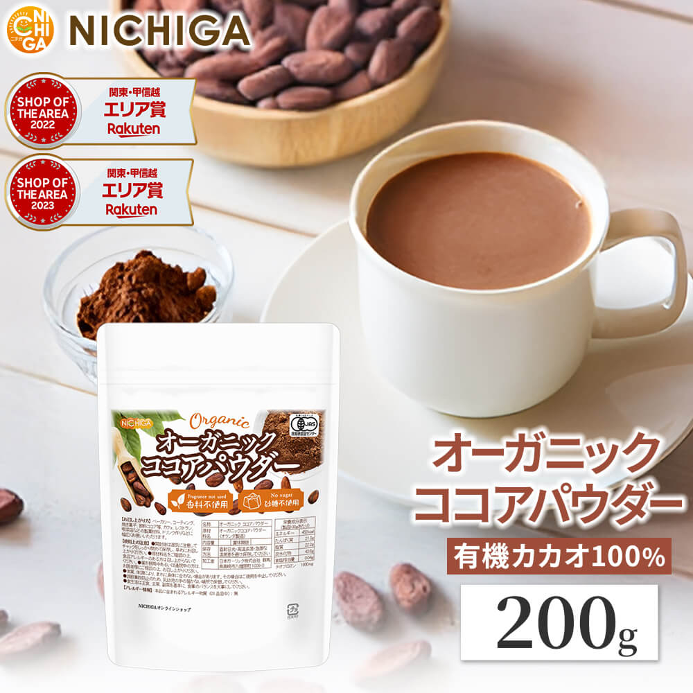 Rakuten - オーガニック ココアパウダー 200g 香料不使用・砂糖不使用 有機 JAS ココア [02] NICHIGA(ニチガ)