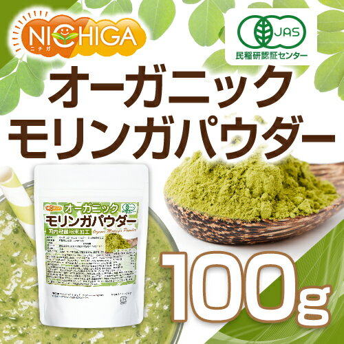 オーガニック モリンガ パウダー 100g（計量スプーン付） 【メール便選択で送料無料】 国内殺菌粉末加工 [03] NICHIGA(ニチガ)