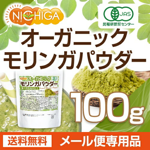 オーガニック モリンガ パウダー 100g（計量スプーン付） 【送料無料】【ゆうメールで郵便ポストにお届け】【代引不可】【時間指定不可】 国内殺菌粉末加工 [01] NICHIGA(ニチガ)