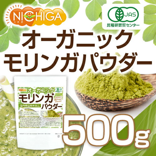 オーガニック モリンガ パウダー 500g（計量スプーン付） 【メール便選択で送料無料】 国内殺菌粉末加工 [03] NICHIGA(ニチガ)