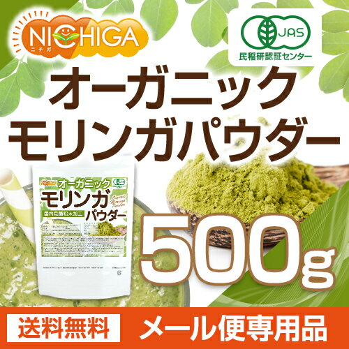 オーガニック モリンガ パウダー 500g（計量スプーン付） 【送料無料】【ゆうメールで郵便ポストにお届け】【代引不可】【時間指定不可】 国内殺菌粉末加工 [01] NICHIGA(ニチガ)