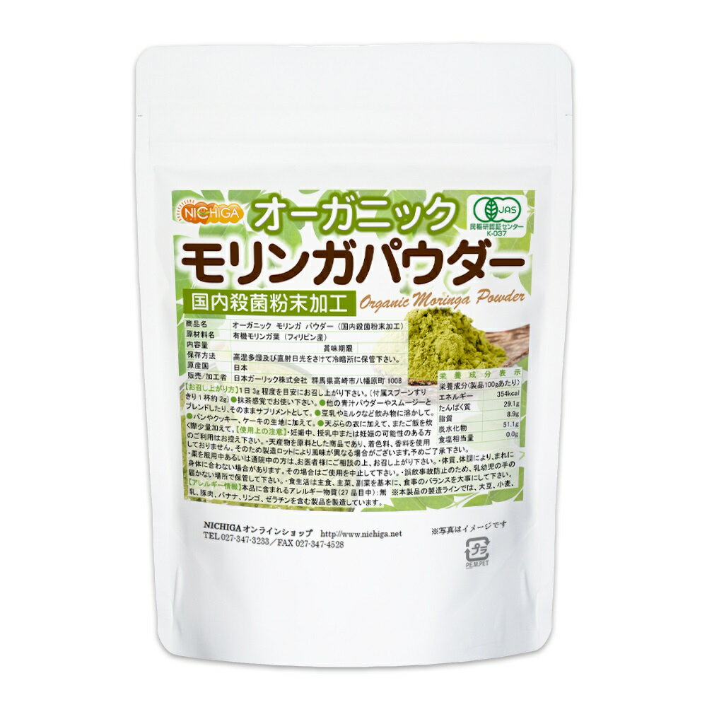 オーガニック モリンガ パウダー 100g（計量スプーン付） 【メール便選択で送料無料】 国内殺菌粉末加工 [03] NICHIGA(ニチガ)