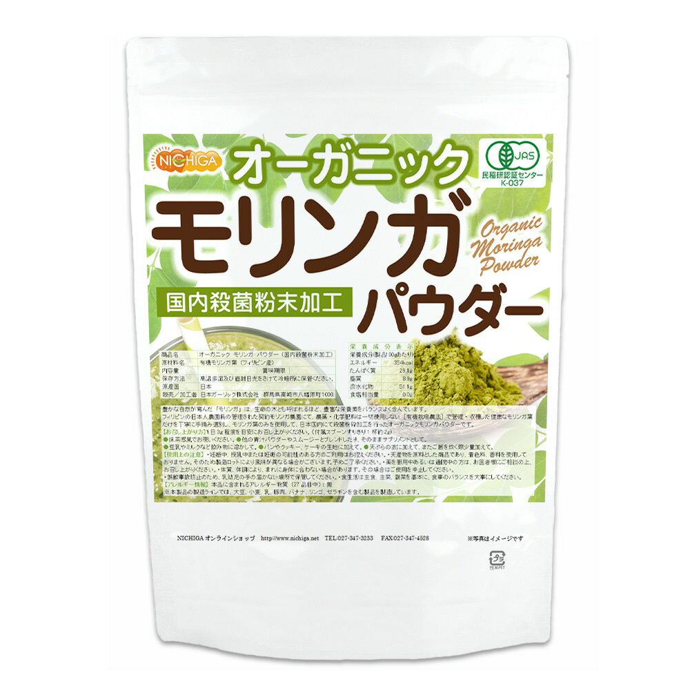 オーガニック モリンガ パウダー 500g（計量スプーン付） 【メール便選択で送料無料】 国内殺菌粉末加工 [03] NICHIGA(ニチガ)