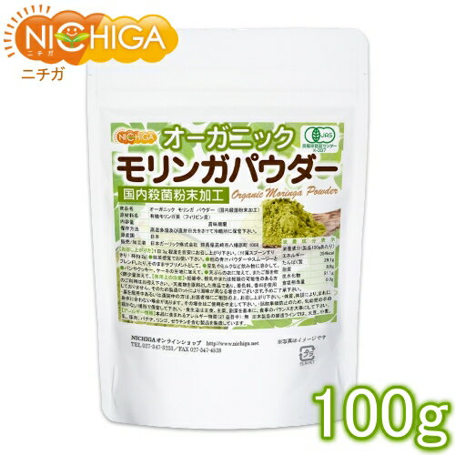 オーガニック モリンガ パウダー 100g（計量スプーン付） 国内殺菌粉末加工 [02] NICHIGA(ニチガ)