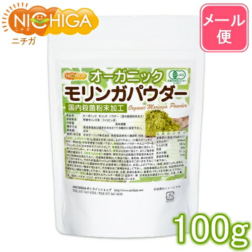 オーガニック モリンガ パウダー 100g 【送料無料】【メール便で郵便ポストにお届け】【代引不可】【時間指定不可】 国内殺菌粉末加工 [05] NICHIGA(ニチガ)