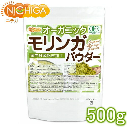 オーガニック モリンガ パウダー 500g（計量スプーン付） 【送料無料(沖縄を除く)】 国内殺菌粉末加工 [02] NICHIGA(ニチガ)