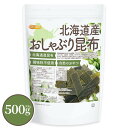 北海道産 おしゃぶり昆布 500g【送料無料】 北海道産1級昆布使用 調味料不使用 自然のおやつ NICHIGA(ニチガ) TK0