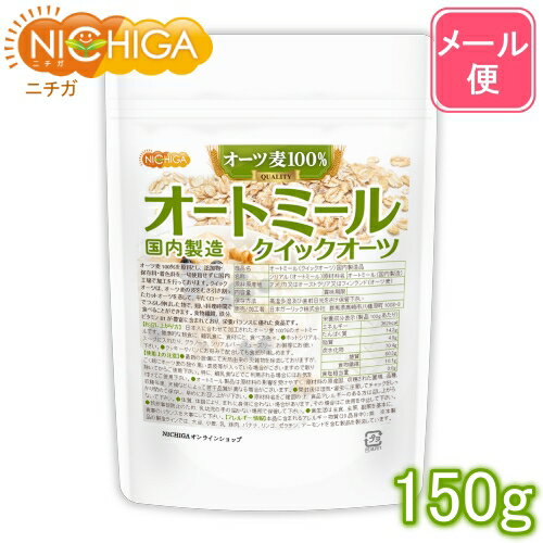 オートミール（クイックオーツ） 150g 【送料無料】【メール便で郵便ポストにお届け】【代引不可】【時間指定不可】 …