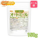 オートミール（クイックオーツ） 150g 【送料無料】【メール便で郵便ポストにお届け】【代引不可】【時間指定不可】 国内製造 05 NICHIGA(ニチガ)