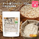 オート麦ファイバー 100g 【送料無料】【メール便で郵便ポストにお届け】【代引不可】【時間指定不可】 ＜不溶性食物繊維＞ 食物繊維量98％以上 グルテンフリー・糖質ゼロ・脂質ゼロの微粉末タイプ [04] NICHIGA(ニチガ)