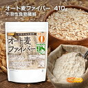 オート麦ファイバー 410g ＜不溶性食物繊維＞ 食物繊維量98％以上 グルテンフリー・糖質ゼロ・脂質ゼロの微粉末タイプ  NICHIGA(ニチガ)