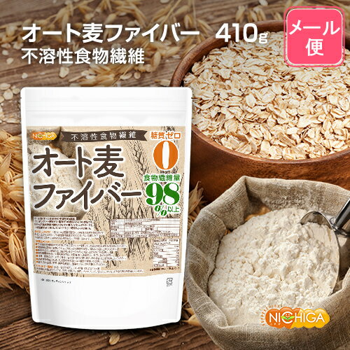 オート麦ファイバー 410g 【送料無料】【メール便で郵便ポストにお届け】【代引不可】【時間指定不可】 ＜不溶性食物…