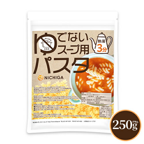 ゆでないスープ用パスタ(国内製造) 250g 【送料無料】【メール便で郵便ポストにお届け】【代引不可】【時間指定不可】 熱湯3分 アルファ化加工パスタ デュラム・セモリナ粉100％使用 [01] NICHIGA(ニチガ)