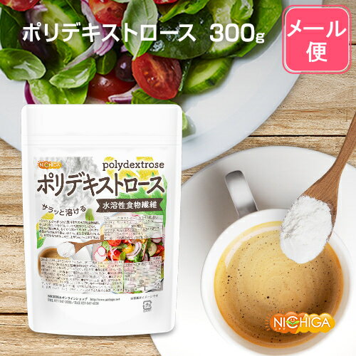 ポリデキストロース 300g 【送料無料】【メール便で郵便ポストにお届け】【代引不可】【時間指定不可】 水溶性食物繊…