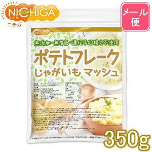 ポテトフレーク 350g 【送料無料】【メール便で郵便ポストにお届け】【代引不可】【時間指定不可】 じゃがいもマッシュ 無添加無着色遺伝子組換え不使用 じゃがいも100％使用 [01] NICHIGA(ニチガ)